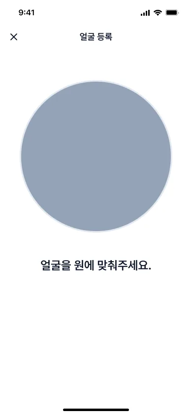 앱 얼굴 등록 화면